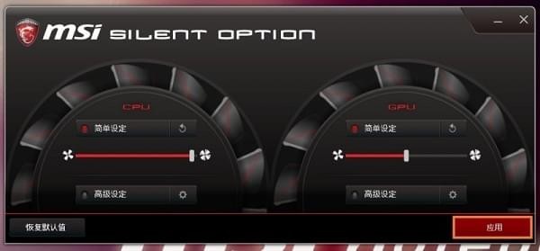 Silent Option(微星风扇转速调节软件) v1.0.1510.2301 中文版(图12)