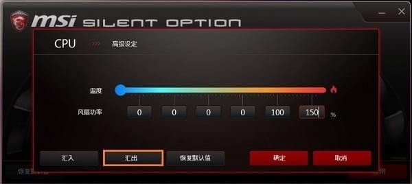 Silent Option(微星风扇转速调节软件) v1.0.1510.2301 中文版(图13)