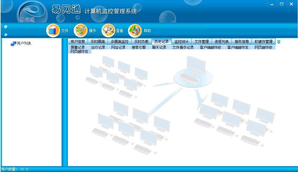 易网通计算机监控管理系统 v13.8 官方版(图1)
