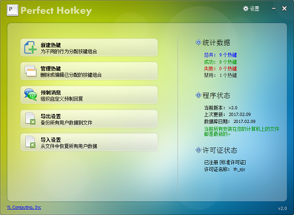 Perfect Hotkey(Windows热键管理器) v2.52 免费版(图1)