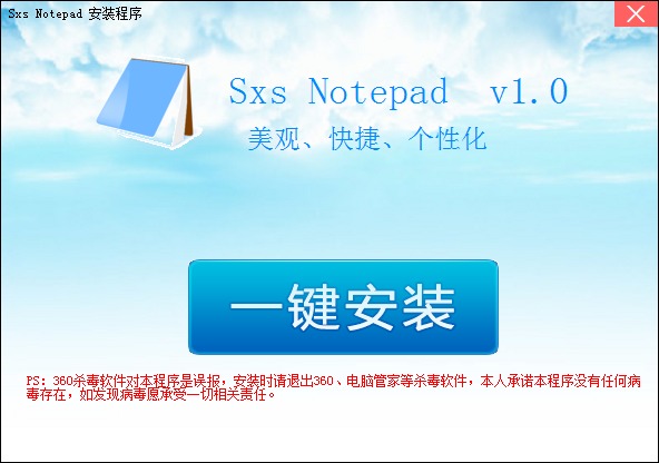 Sxs Notepad下载 v1.0 官方版(图1)