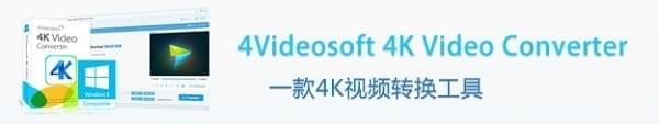 4Videosoft 4K Video Converter(4K视频转换工具) v5.0.18 免费(图1)