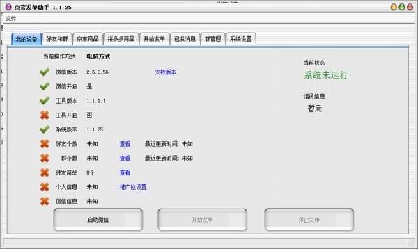 京客发单助手电脑版 v1.1.25 免费版(图1)