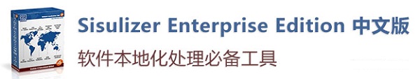 Sisulizer Enterprise Edition v4.0.372 中文免费版(图2)