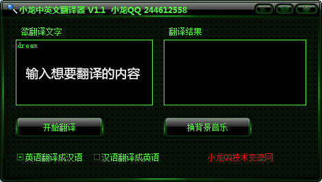 小龙中英文翻译器 v1.1 免费版(图3)
