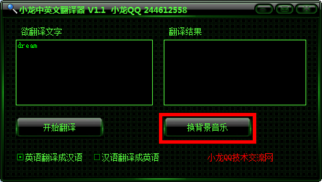 小龙中英文翻译器 v1.1 免费版(图5)