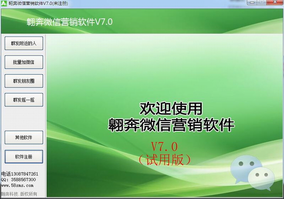 翱奔微信营销软件下载 v7.0 官方版(图1)