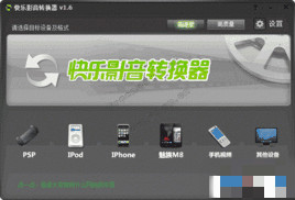 快乐影音转换器 V3.01 安装版 简体中文官方版安装版(图23)