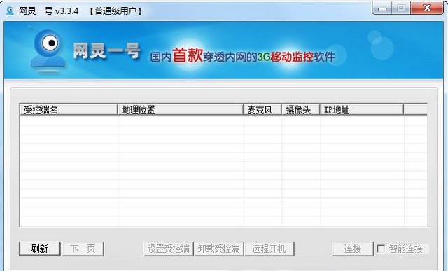 灵一号远程监控电脑版 V2.2.3 简体中文官方版安装版(图2)