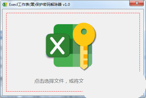 Excel工作表保护密码解除器免费版 v1.0 绿色版(图1)