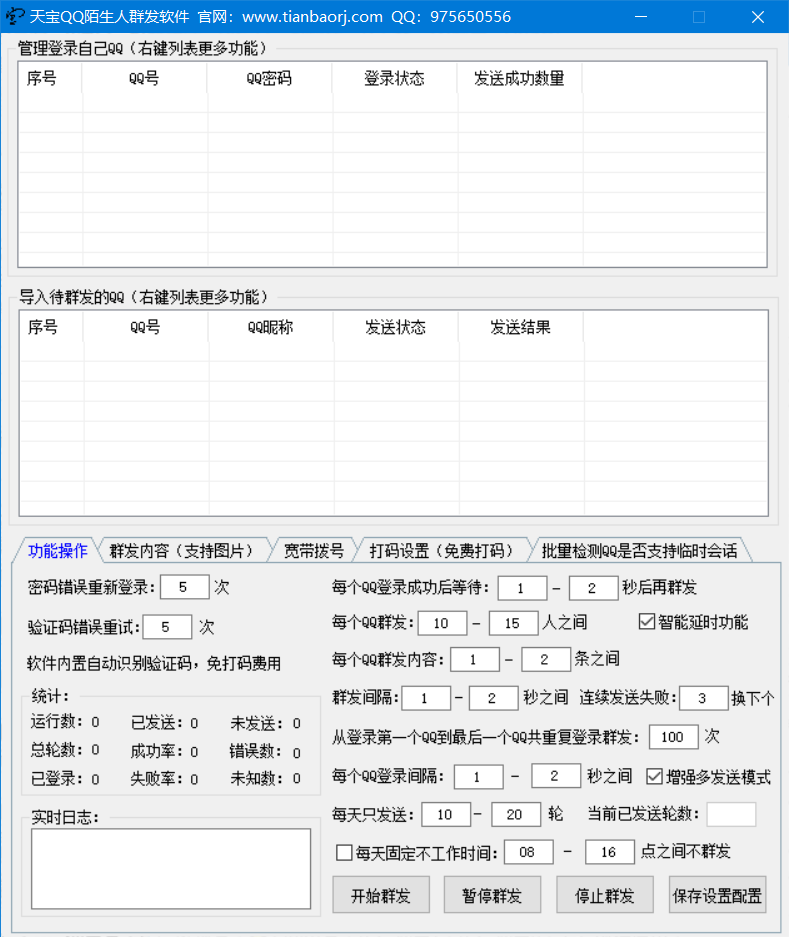 天宝QQ陌生人临时会话软件 v6.8 绿色免费版(图1)