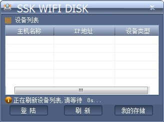 SSK WIFI DISK(飚王无线硬盘盒软件) v1.0.8.0 官方版(图1)