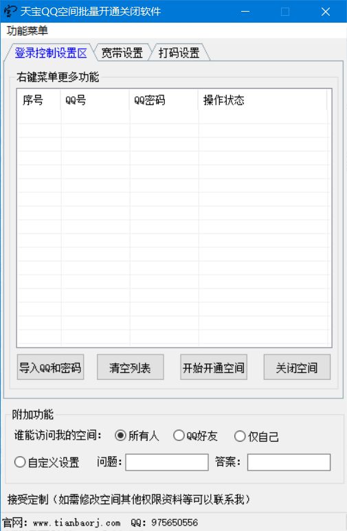 天宝QQ空间批量开通关闭软件 v2.6 免费版(图1)