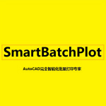 cad批量打印软件smartbatchplot下载（含注册机）v8.0.0 破解版