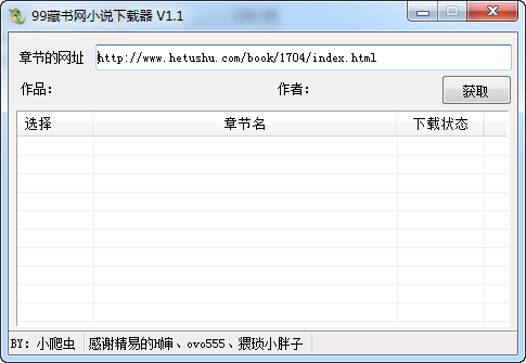 99藏书网小说下载器 V6.21 免费版(图1)