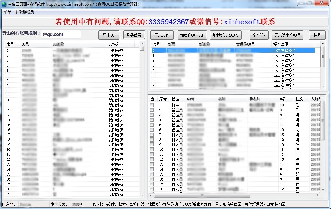 鑫河QQ成员提取管理器官方版 v2.3.3.6 最新版(图1)
