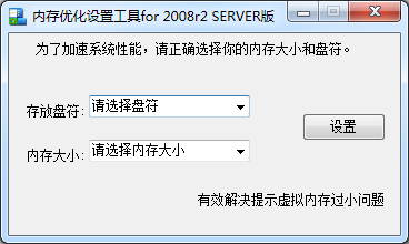 内存优化树立东西(for 2008r2 Server版)图1
