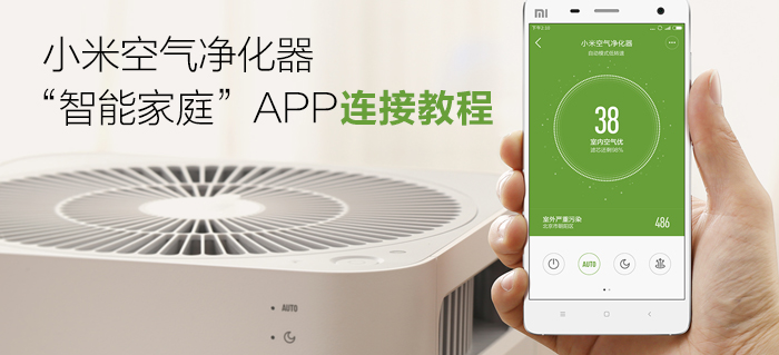 小米空气净化器“智能家庭”app连接教程图7