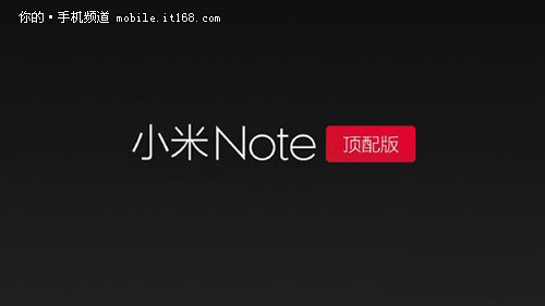 小米note顶配版发售时间，小米note高配版发布会时间图1