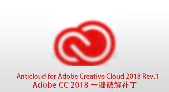 Adobe CC 2018破解补丁 最新版图1