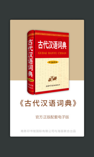 古代汉语词典app(图2)