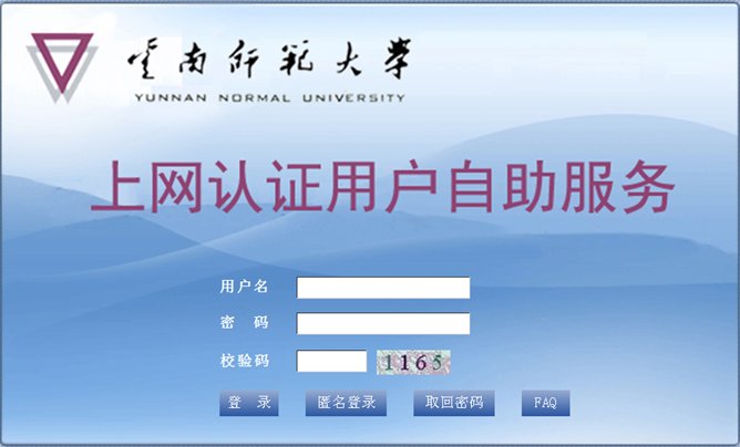 云南京师范大学范大学上网认证客户端图5
