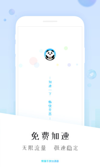 熊猫加速器手机版 v5.7.24 安卓版_图4