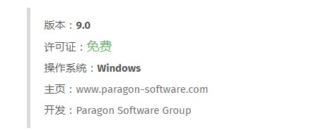 paragon drive backup express 9.0图2