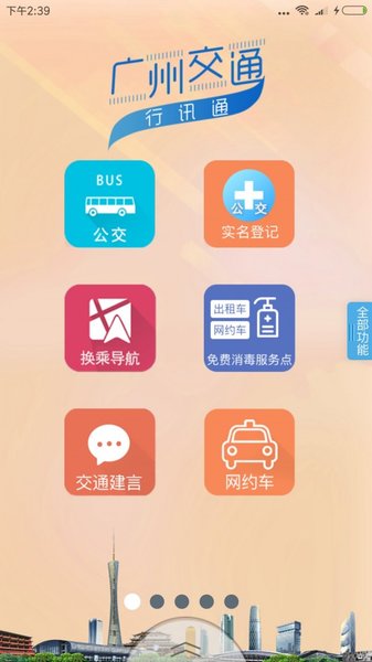 广州交通行讯通app官方版(图4)