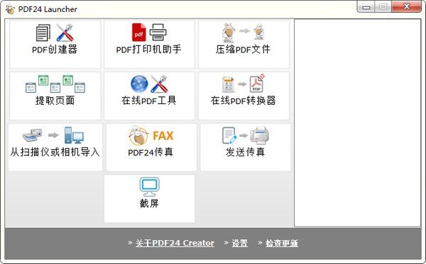 pdf24creator中文版图2