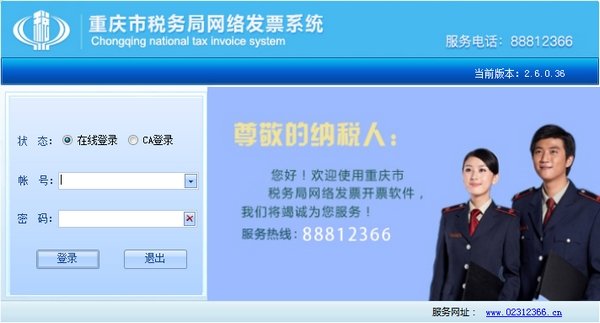重庆国税普通网络发票系统pc版 v2.0.6.36 官方版图2