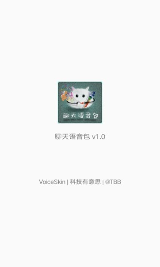 聊天语音包软件 v1.7.1 安卓版_图2