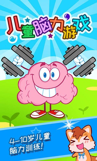 儿童脑力游戏app(图2)