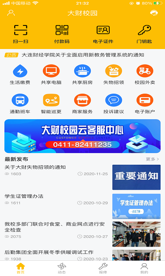 大财校园官方安卓app下载_图1
