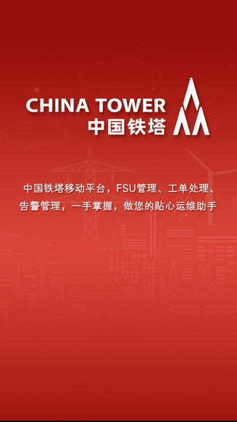 中国铁塔app_图1