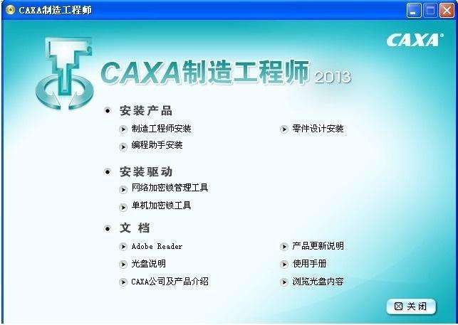 caxa制造工程师2013破解补丁图1