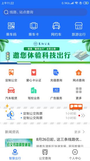 襄阳出行公交app(图1)
