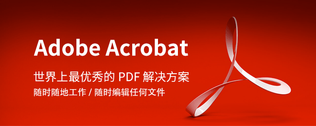 adobe acrobat dc2018中文版图2