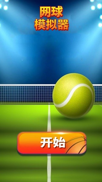网球模拟器游戏图3