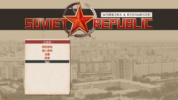 工人和资源苏维埃民主国游戏图1