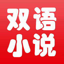中英文双语小说软件