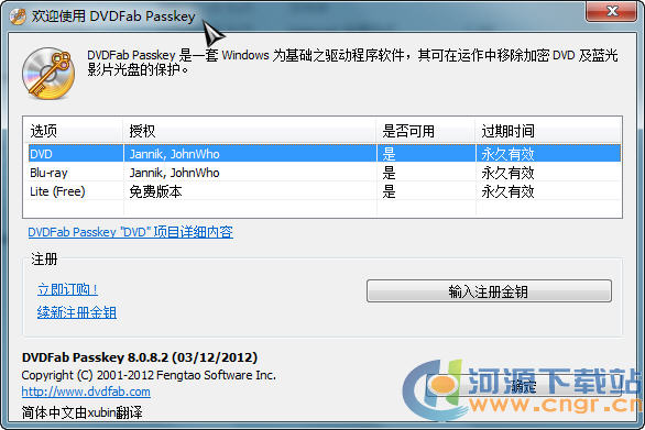 蓝光DVD解密软件(DVDFab Passkey) 8.1.0.4 官方中文更加版图1