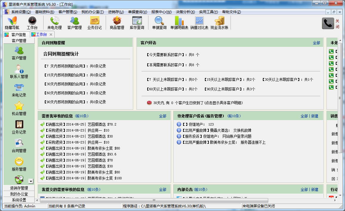 里诺客户关系管理系统 (单机版) 6.30 官方特别版