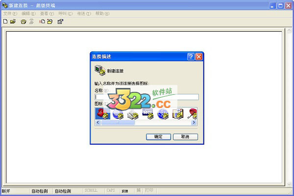 windows7超级终端中文版 v1.01绿色版(图1)