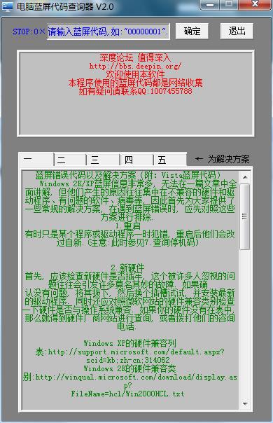 电脑蓝屏代码查询器 v2.2绿色版(图1)