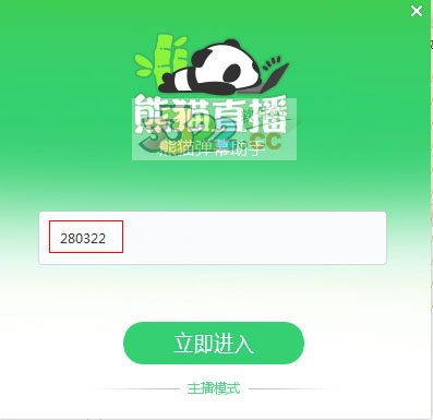 熊猫tv弹幕助手官方版 V2.2.5.1193(图2)