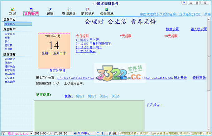 中国式理财软件 v2.2.5破解版(图1)