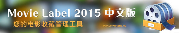 Movie Label(电影收藏管理工具) 2015 中文绿色版(图1)