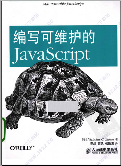 编写可维护的javascript中文pdf电子完整版 (图1)