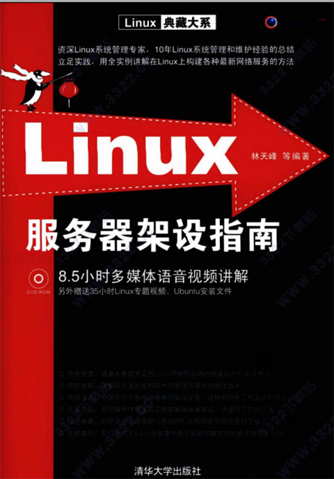 linux服务器架设指南pdf高清电子免费版 (图1)